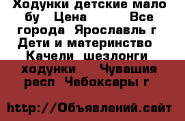 Ходунки детские мало бу › Цена ­ 500 - Все города, Ярославль г. Дети и материнство » Качели, шезлонги, ходунки   . Чувашия респ.,Чебоксары г.